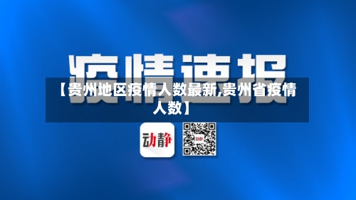 【贵州地区疫情人数最新,贵州省疫情人数】