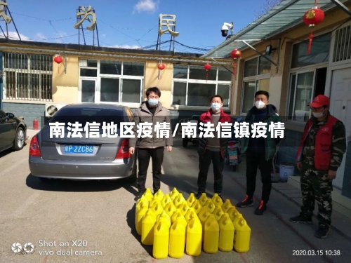 南法信地区疫情/南法信镇疫情