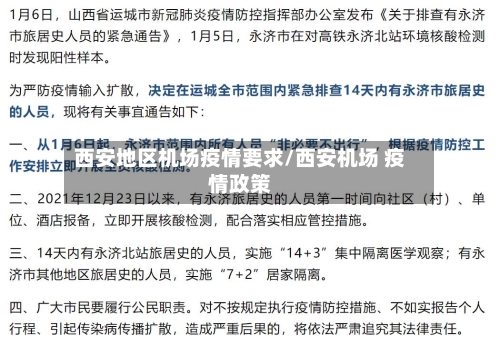 西安地区机场疫情要求/西安机场 疫情政策