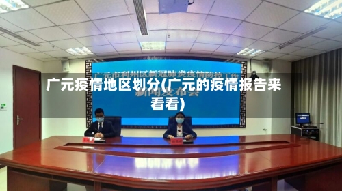 广元疫情地区划分(广元的疫情报告来看看)-第2张图片