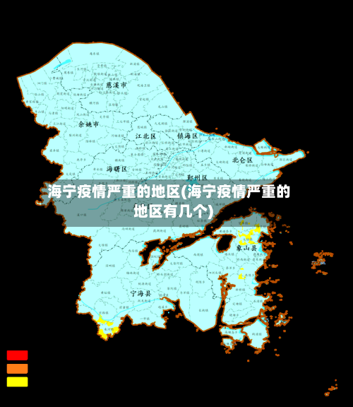 海宁疫情严重的地区(海宁疫情严重的地区有几个)