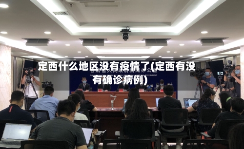定西什么地区没有疫情了(定西有没有确诊病例)-第2张图片