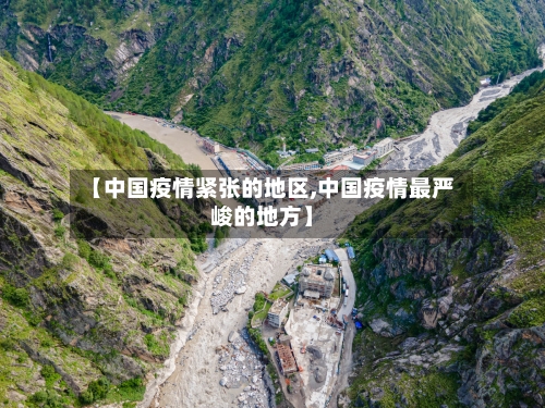 【中国疫情紧张的地区,中国疫情最严峻的地方】-第2张图片