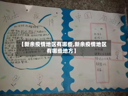 【新余疫情地区有哪些,新余疫情地区有哪些地方】