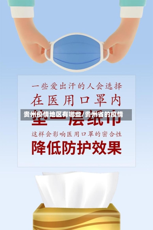 贵州疫情地区有哪些/贵州省的疫情