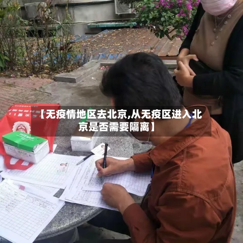 【无疫情地区去北京,从无疫区进入北京是否需要隔离】