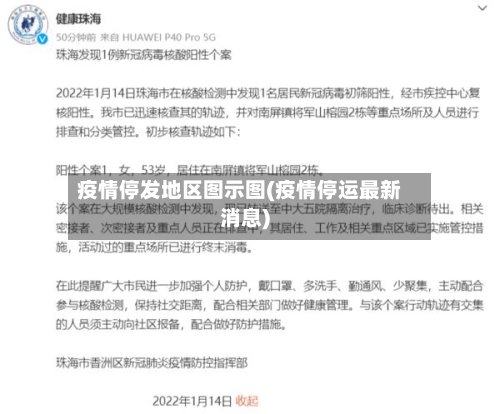 疫情停发地区图示图(疫情停运最新消息)
