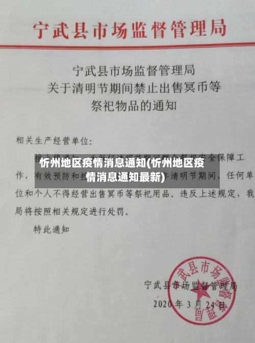 忻州地区疫情消息通知(忻州地区疫情消息通知最新)