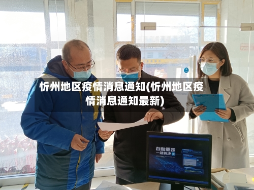 忻州地区疫情消息通知(忻州地区疫情消息通知最新)-第3张图片