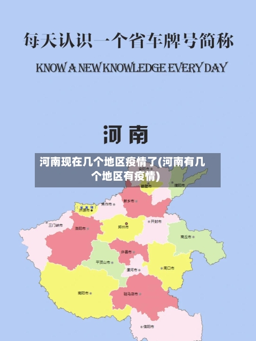 河南现在几个地区疫情了(河南有几个地区有疫情)-第2张图片