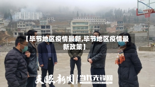 【毕节地区疫情最新,毕节地区疫情最新政策】-第2张图片