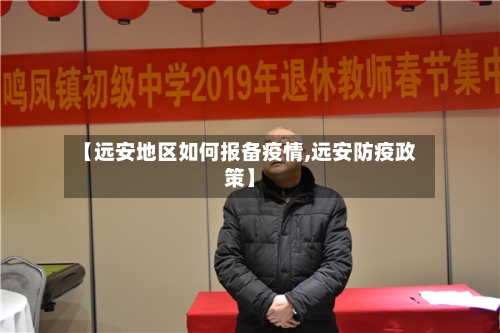 【远安地区如何报备疫情,远安防疫政策】