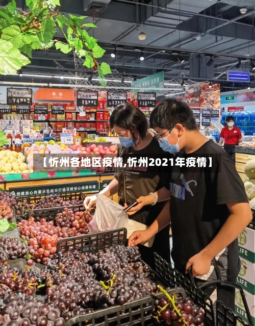 【忻州各地区疫情,忻州2021年疫情】