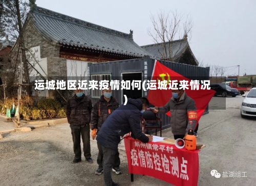 运城地区近来疫情如何(运城近来情况)-第2张图片