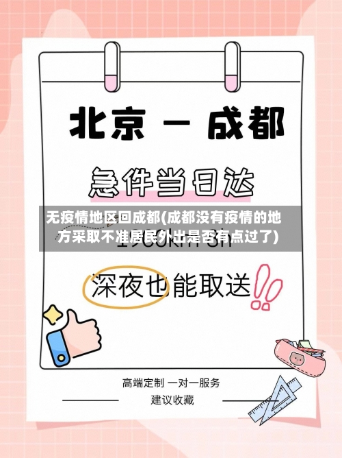 无疫情地区回成都(成都没有疫情的地方采取不准居民外出是否有点过了)-第2张图片