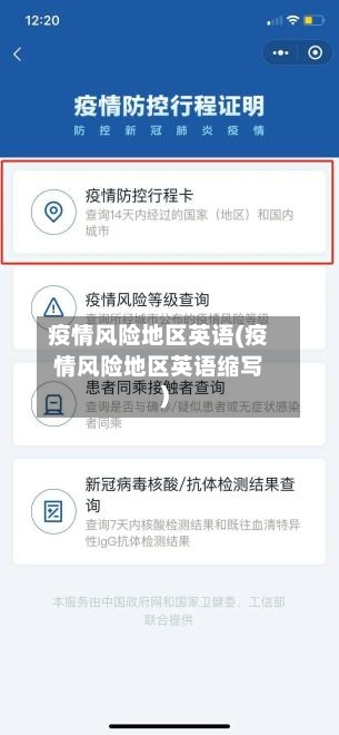 疫情风险地区英语(疫情风险地区英语缩写)