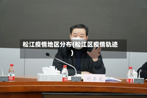 松江疫情地区分布(松江区疫情轨迹)