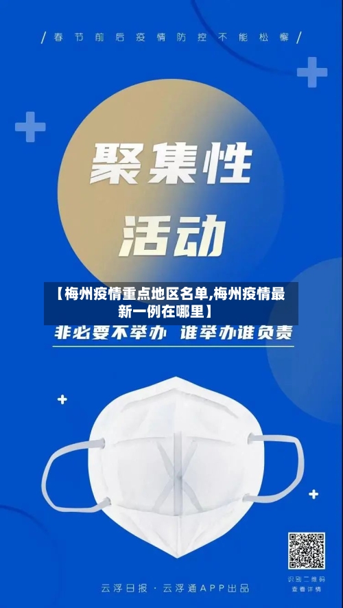 【梅州疫情重点地区名单,梅州疫情最新一例在哪里】-第2张图片