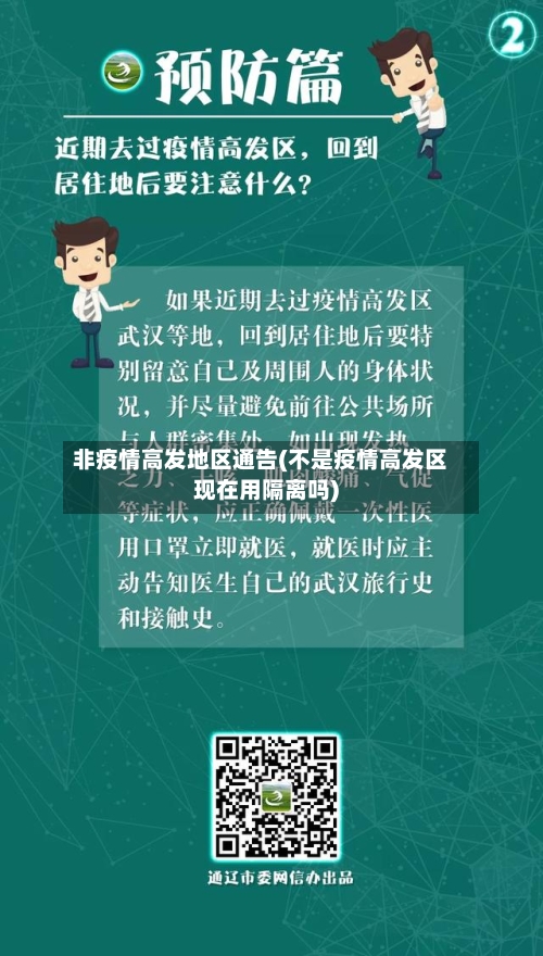 非疫情高发地区通告(不是疫情高发区现在用隔离吗)-第2张图片