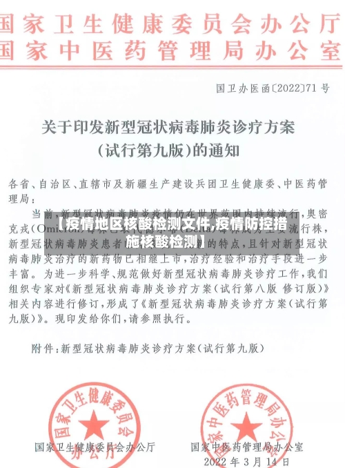 【疫情地区核酸检测文件,疫情防控措施核酸检测】-第2张图片