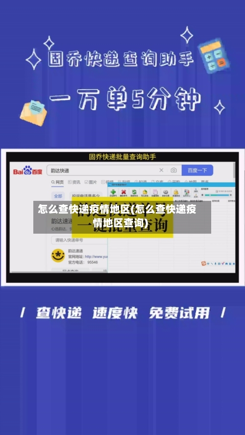 怎么查快递疫情地区(怎么查快递疫情地区查询)