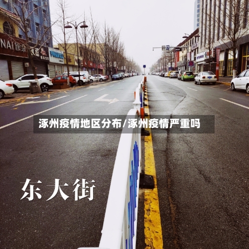 涿州疫情地区分布/涿州疫情严重吗