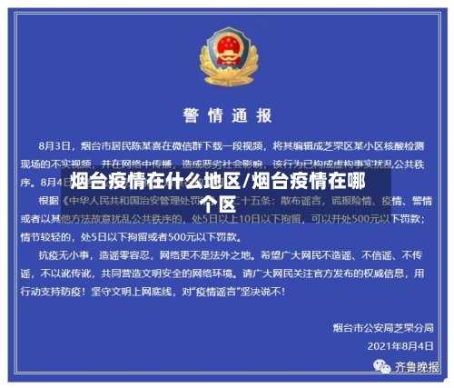烟台疫情在什么地区/烟台疫情在哪个区