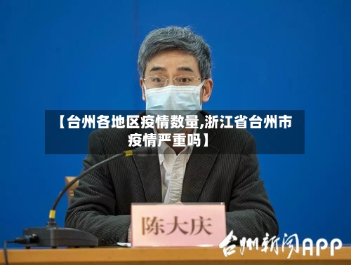 【台州各地区疫情数量,浙江省台州市疫情严重吗】-第2张图片