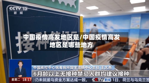 中国疫情高发地区是/中国疫情高发地区是哪些地方