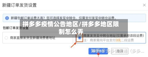 拼多多疫情公告地区/拼多多地区限制怎么弄
