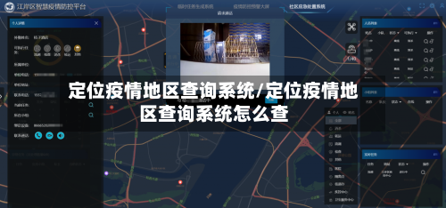 定位疫情地区查询系统/定位疫情地区查询系统怎么查-第2张图片
