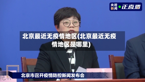 北京最近无疫情地区(北京最近无疫情地区是哪里)-第2张图片