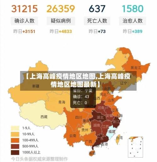 【上海高峰疫情地区地图,上海高峰疫情地区地图最新】