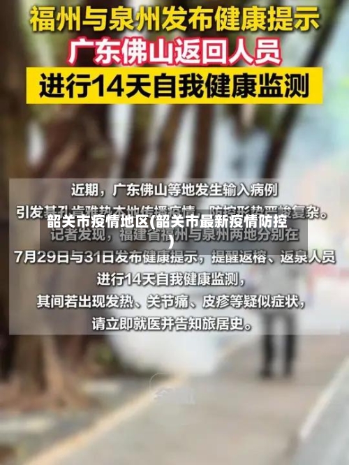 韶关市疫情地区(韶关市最新疫情防控)-第2张图片