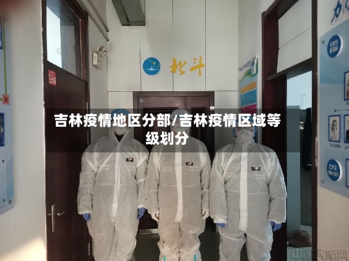 吉林疫情地区分部/吉林疫情区域等级划分