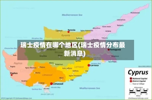瑞士疫情在哪个地区(瑞士疫情分布最新消息)