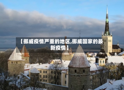 【挪威疫情严重的地区,挪威国家的最新疫情】-第3张图片