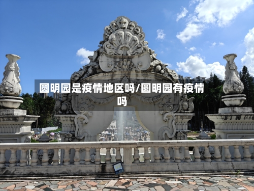 圆明园是疫情地区吗/圆明园有疫情吗