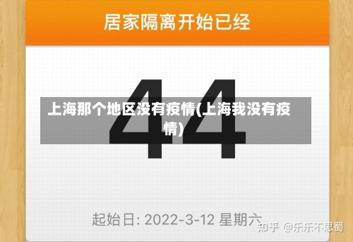 上海那个地区没有疫情(上海我没有疫情)