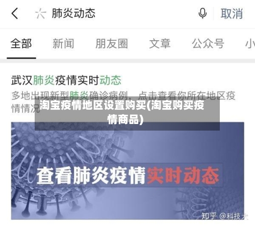 淘宝疫情地区设置购买(淘宝购买疫情商品)