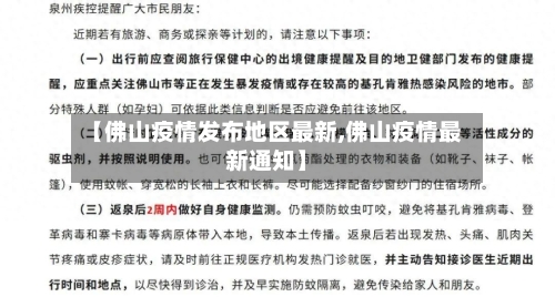 【佛山疫情发布地区最新,佛山疫情最新通知】