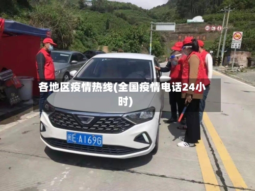 各地区疫情热线(全国疫情电话24小时)