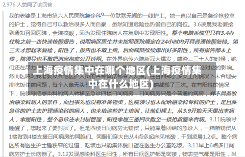 上海疫情集中在哪个地区(上海疫情集中在什么地区)-第2张图片