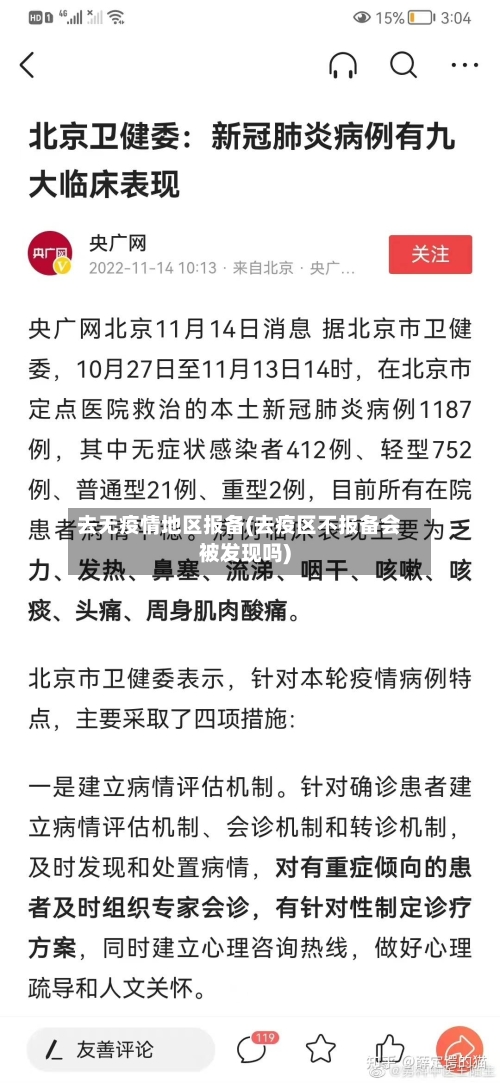 去无疫情地区报备(去疫区不报备会被发现吗)