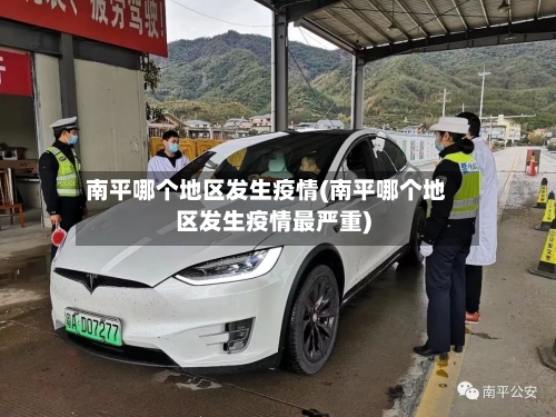 南平哪个地区发生疫情(南平哪个地区发生疫情最严重)-第2张图片