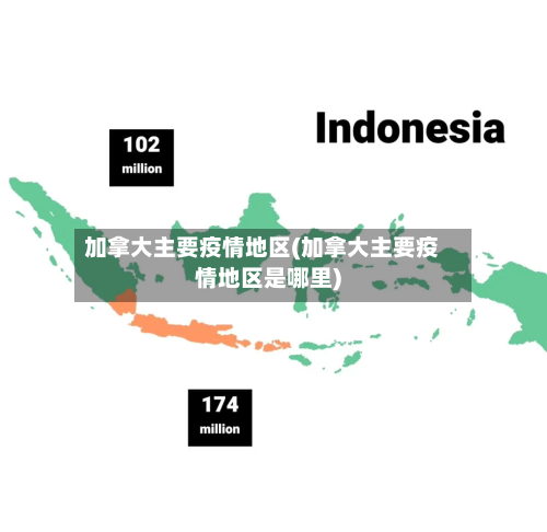 加拿大主要疫情地区(加拿大主要疫情地区是哪里)-第2张图片