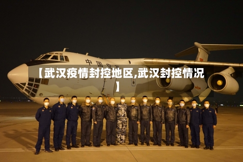 【武汉疫情封控地区,武汉封控情况】