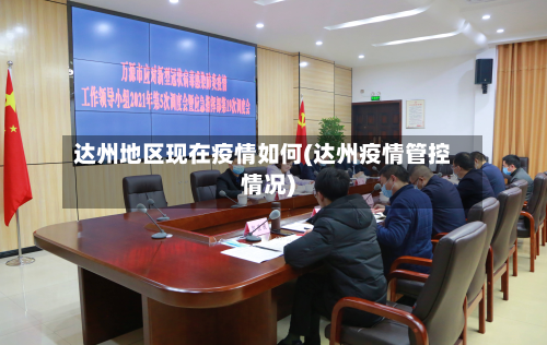 达州地区现在疫情如何(达州疫情管控情况)-第2张图片