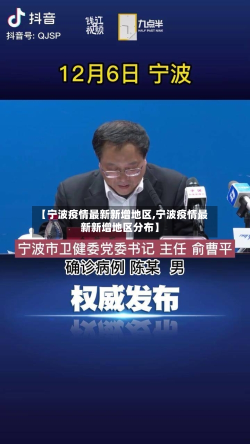 【宁波疫情最新新增地区,宁波疫情最新新增地区分布】