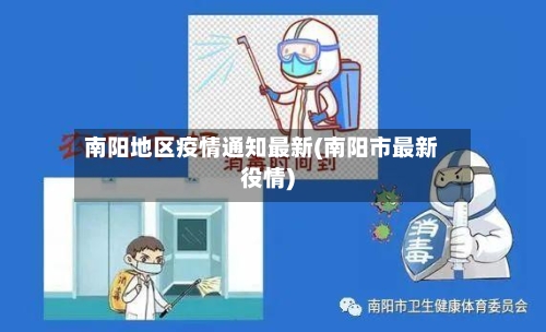 南阳地区疫情通知最新(南阳市最新役情)